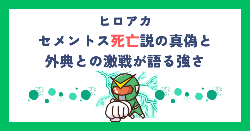 【ヒロアカ】セメントス死亡説の真偽と外典との激戦が語る強さ